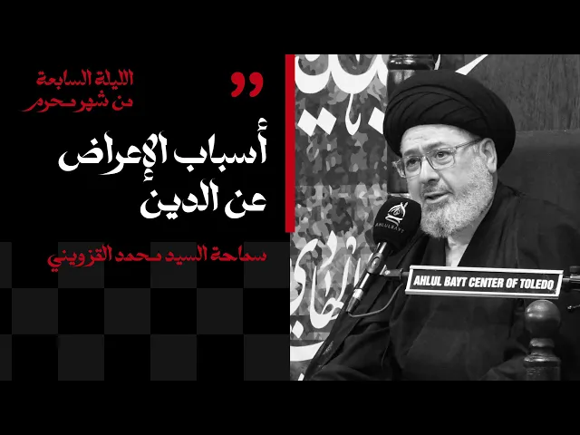 ⁣الليلة السابعة من شهر محرم | أسباب الإعراض عن الدين | سماحة السيد محمد القزويني