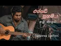 Lagu Eppadi suham (එප්පඩි සුහම්) | Amu sinduwa | Sinhala song | sanjeewa lonliyes new song |
