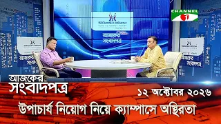 চ্যানেল আই আজকের সংবাদপত্র || 12 October, 2026 || Channel i Ajker Sangbadpatra