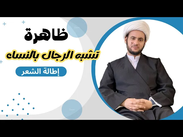 ⁣ظاهرة تشبه الشباب بالبنات || الشيخ سلام العسكري.موكب شهيد الجمعة الحسيني