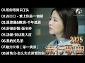 Download Lagu 浪漫經典金曲合集 🎧汤潮-别劝我大度, 小阿枫 -点歌的人, 你的万水千山, 酒醉的蝴蝶-孫藝琪, 飘洋过海来看你 - 刘明湘, 千年孤影 🔊 2025華語熱歌精選 🎶 50首必聽經典中文歌曲