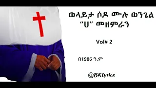ወላይታ ሶዶ ሙሉ ወንጌል ሀ መዘምራን አልበም 2 Wolaytta Mulu Wongel A Choir Vol 2 ፀጋው አዳነን 