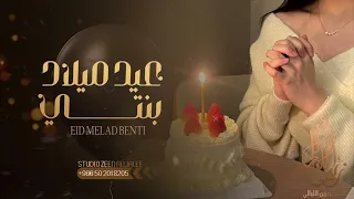اغنية عيد ميلاد بنتي تجنن                   نغم   حصريا      دندنها