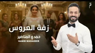زفة     حمدي المناصير                  جديد جديد     لاتنسا الاشتراك  دندنها