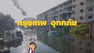 จะเป็นยังไง! เมื่อกรุงเทพต้องกลายเป็น "ทะเลสาบ" อย่างไม่ทันตั้งตัว