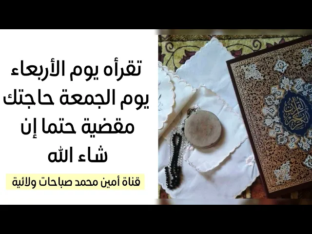 ⁣تقرأه يوم الأربعاء يوم الجمعة حاجتك مقضية حتما إن شاء الله تعالى