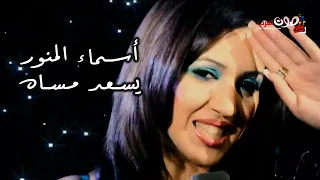 Asma Lmnawar Yes3ed Mesah أسماء لمنور يسعد مساه 
