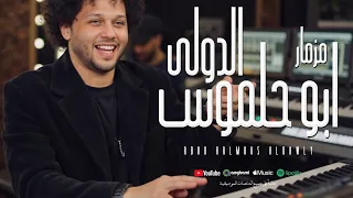 5 دقايق من جمالهم هتعيدهم كتير أبو حلموس 2025 من العالمي محمد عبدالسلام مليونية أولاد الفقي 