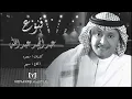 عبد المجيد عبد الله - قنوع | النسخة الاصلية | جديد 2014
