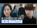 왜 오수재인가 OST Part.2 '도코 - Beautiful' 뮤직비디오 #왜오수재인가 #WhyHer｜SBSNOW