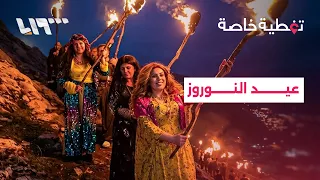 ما هو عيد النوروز وكيف بدأت قصته  دندنها