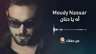                              مودي نصار    أه يا حنان دندنها