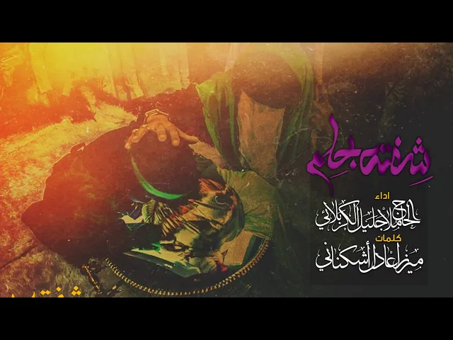 ⁣شفته بحلم | الملا جليل الكربلائي | محرم 1442