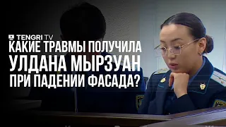 В суде зачитали травмы Улданы Мырзуан и других потерпевших