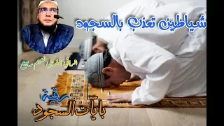 الشياطين يعذبها السجود لله تعالى ايات السجود الراقي المغربي نعيم ربيع 