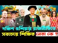Download Lagu শেখ হাসিনা না মোদি, কে বেশি শিক্ষিত? দক্ষিণ এশিয়ার নেতাদের শিক্ষাগত যোগ্যতা এবার ফাঁস হলো!