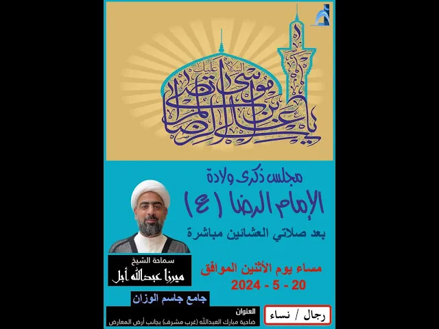 ⁣مجلس ذكرى ولادة الإمام الرضا ( ع ) / الشيخ ميرزا عبدالله أبل / جامع جاسم الوزان / ٢٠٢٤