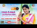 Download Lagu రావ ఓ బావ నా రంగుల కోక | Rava O Bava Na Rangula Koka | Latest Folk Song 2020 | Singer Laxmi
