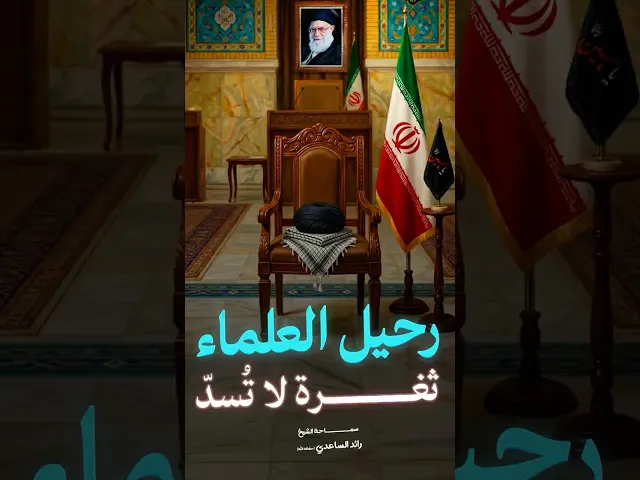 ⁣رحيل العالم السيد علي الخامنئي #الشيخ_رائد_الساعدي