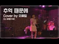 Download Lagu 💫유월의 밤💫 콘서트 Live - 유림 '추억 때문에'
