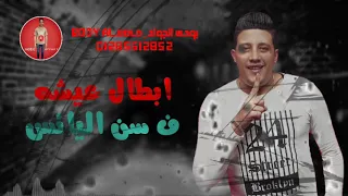 حاله وتس حمو بيكا ابطال عيشه ف سن اليائس مهرجان الدنيا بيظه  اللى خانو       دندنها