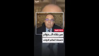 أبرز العوامل التي ساهمت في الإبقاء على الدولار كعملة احتياطي دولي هو ضعف البدائل الأخرى وليس لقوته دندنها