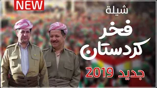 شيلة فخر كردستان أداء طلال عارف جديد 2019 Arabic Song Shelat Kurdistan Barzani  شيلة فخر كردستان أداء طلال عارف جديد 2019 Arabic Song Shelat Kurdistan Barzani