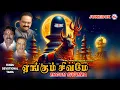 Lagu எங்கும் சிவமே | Powerful Shiva Songs | Hindu Devotional Song Tamil | Engum Sivamea | Lord Shiva