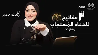 ٣ مفاتيح للدعاء الم ستجاب قبل رمضان ليه الدعوة الكبيرة بتتأخر وإزاي تهدي قلبك وتستقبل توقيت ربنا دندنها