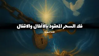    لبنورية فك العقد المصفدة  تحطيم الأقفال  حرق الخيوط  والتحرر من قيود السحر    دندنها