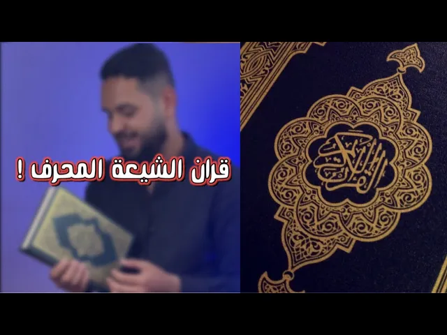 ⁣هل القرآن محرّف عند الشيعة ؟! (قران الشيعة)‼️