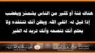 من الناس يشمئز ويغضب إذا قيل له  اتقي الله   العلامة صالح الفوزان حفظه الله دندنها