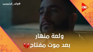 ولعة منهار بعد موت مفتاح وقاعد جنبه في الترب ولاد الشمس 