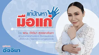 จะดูแลมือให้ไม่แก่ก่อนวัยอันควรได้อย่างไร