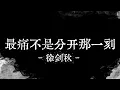Download Lagu 徐剑秋 - 最痛不是分开那一刻 - 中文情歌 - Xu Jian Qiu - Zui tong bu shi fen kai na yi ke -