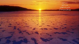 سورة مريم تلاوة مؤثرة الشيخ مشاري بن راشد العفاسي 