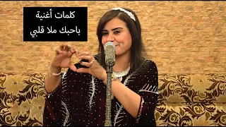 كلمات اغنية باحبك ملا قلبي غناء كاميليا 