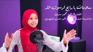  ياطيرياطايرفوق رايح على المدينه المنشدة الاء محمد سري                      سلامات يارايح لرسول الله دندنها