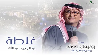 عبدالمجيد عبدالله   غلطة  حفله بوليفارد وورلد     موسم الرياض      دندنها