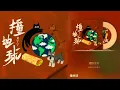 2026-05-16︱刘宇宁︱撞地球(錄音室版)︱歌詞版