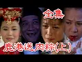 Download Lagu 【戲說台灣】鹿港送肉粽(上) 全集