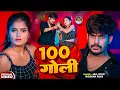 Download Lagu #Video | #Raushan Rohi #रंगदारी #मगही | 100 गोली | #Srishti Bharti #Maghi Rangdari Song 2025
