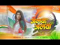 Download Lagu Jalwa Tera Jalwa Jalwa Desh Bhakti Song Dj Remix 15 August Song Hars Vibration Dj Remix song DJ 2025