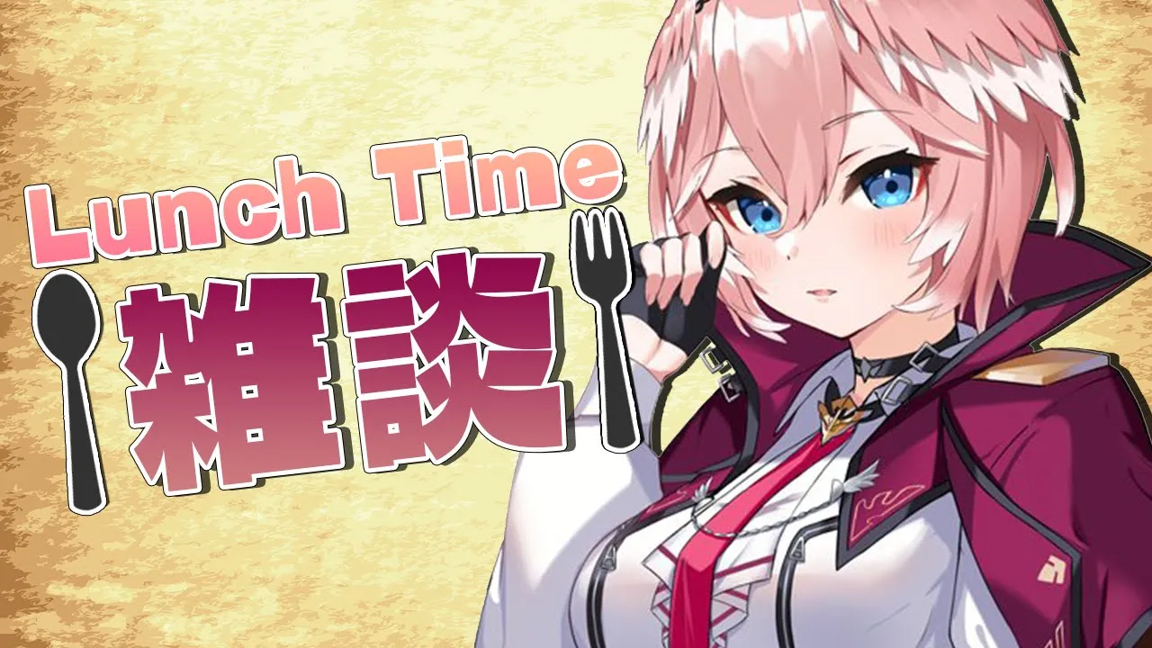 【Lunch Time雑談】たくさん質問に答える✨【鷹嶺ルイ/ホロライブ】