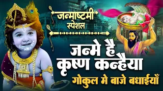 जन्मे है कृष्ण कन्हाई गोकुल में बाजे बधाई | Janmashtami Song | Krishna Song 2026 |Janmashtami Bhajan