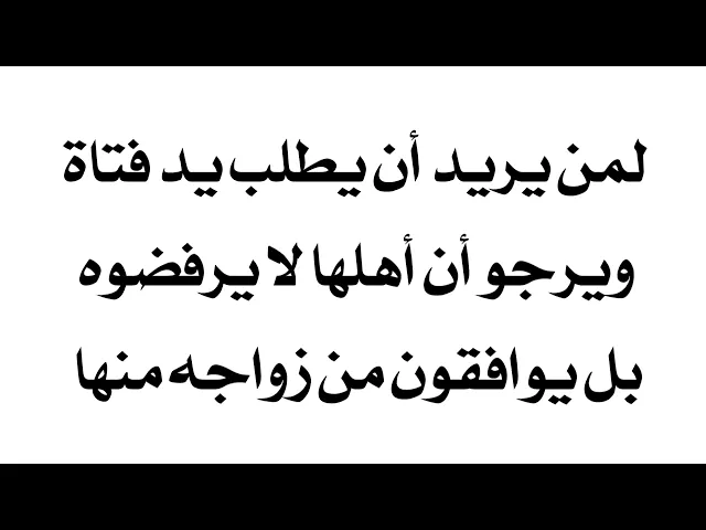 ⁣لمن يريد طلب يد فتاة للزواج ويرجو أن أهلها لا يرفضونه بل يوافقون من زواجه منها