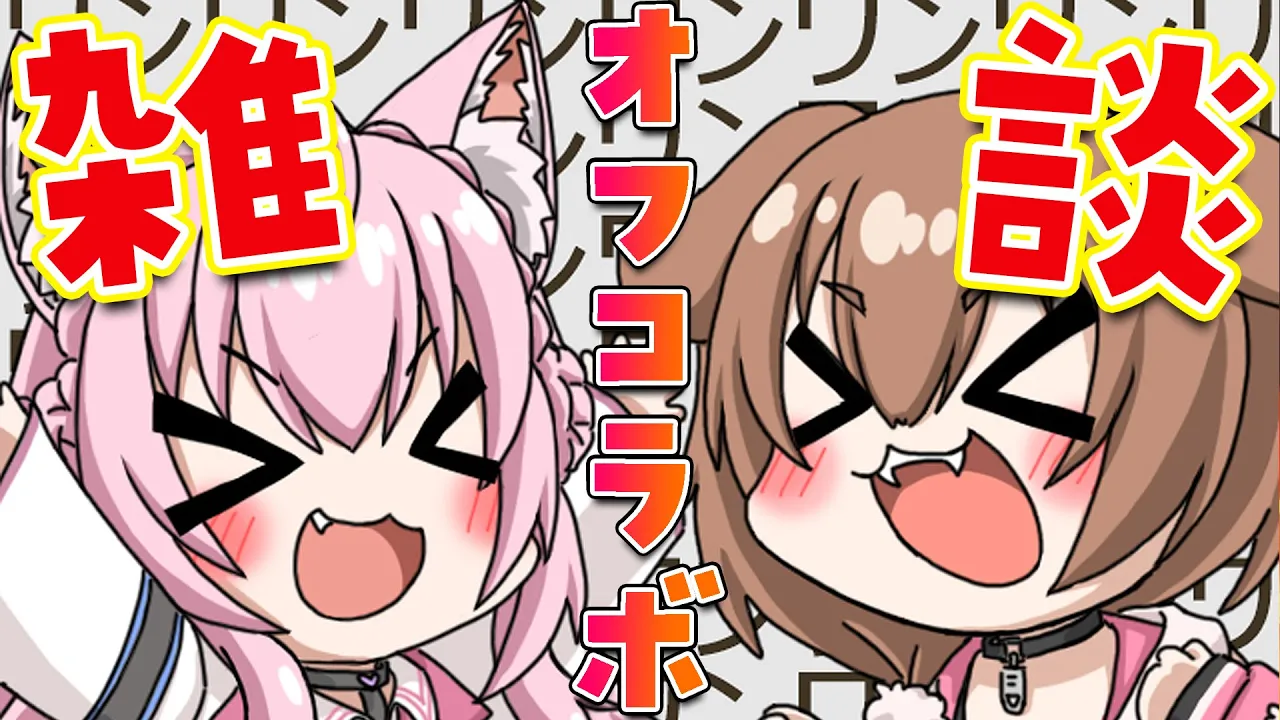 【オフコラボ】 #ホロいぬいぬ 初の雑談コラボ♡まったり過ごす！ 【博衣こより/ホロライブ】