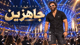 حمودي   جاهزين      ونا مودي لزيز   الكليب الرسمي      دندنها