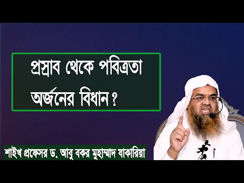 প্রশ্ন : প্রস্রাব থেকে পবিত্রতা অর্জনের বিধান? শাইখ প্রফেসর ড. আবু বকর মুহাম্মাদ যাকারিয়া