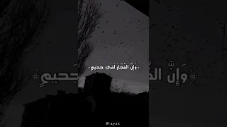إن الأبرار لفي نعيم اللهم اجعلنا منهم المنشاوي 